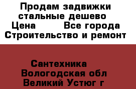 Продам задвижки стальные дешево › Цена ­ 50 - Все города Строительство и ремонт » Сантехника   . Вологодская обл.,Великий Устюг г.